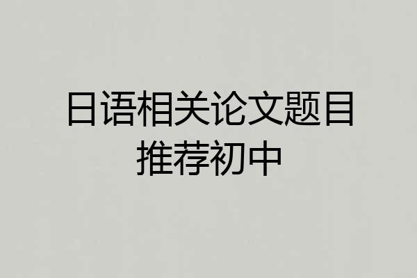日语相关论文题目推荐初中