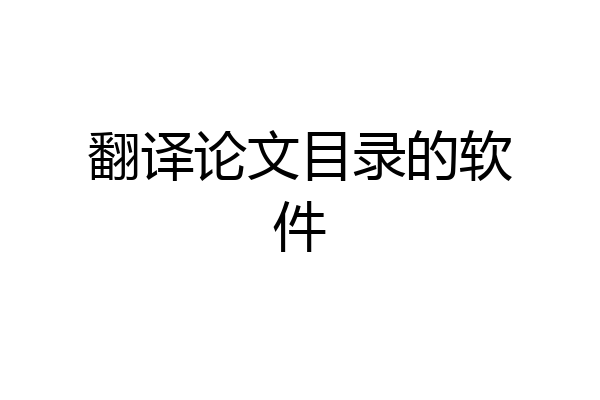 翻译论文目录的软件