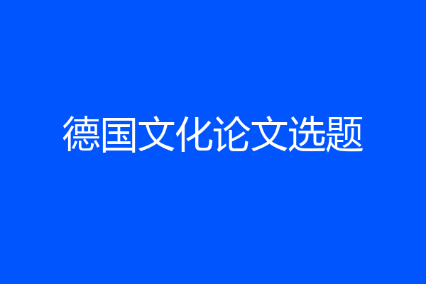 德国文化论文选题