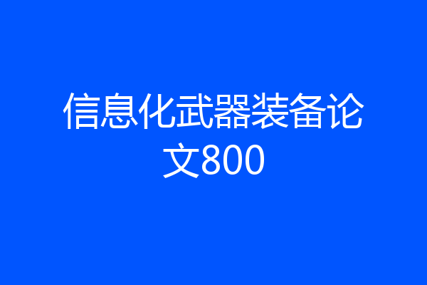 信息化武器装备论文800