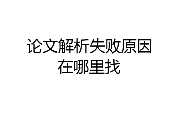 论文解析失败原因在哪里找