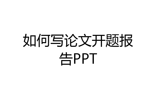 如何写论文开题报告PPT