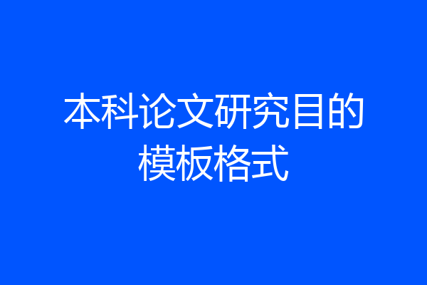 本科论文研究目的模板格式