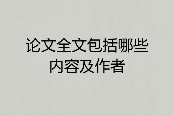 论文全文包括哪些内容及作者