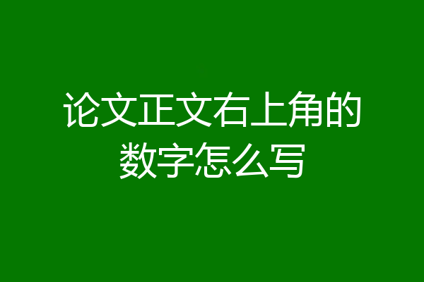 论文正文右上角的数字怎么写