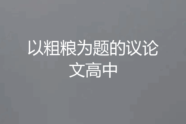 以粗粮为题的议论文高中