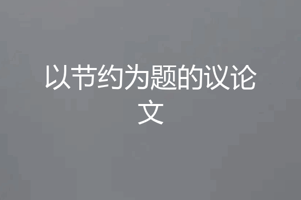 以节约为题的议论文
