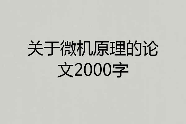 关于微机原理的论文2000字