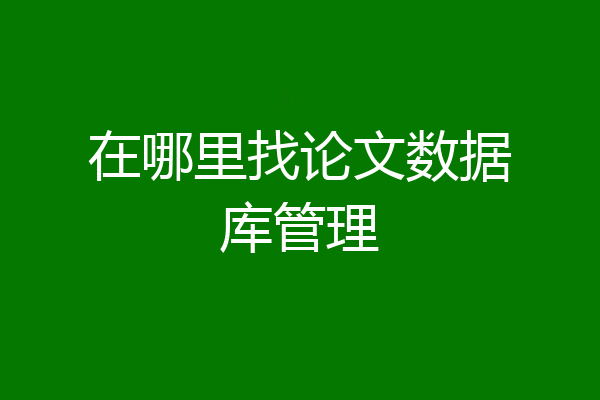 在哪里找论文数据库管理