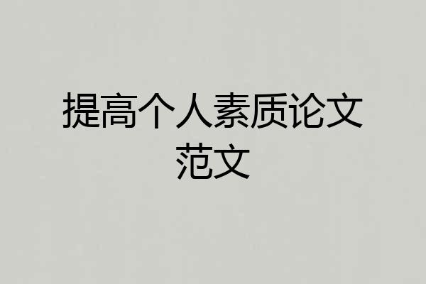 提高个人素质论文范文