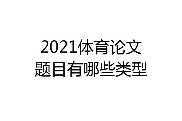 2021体育论文题目有哪些类型