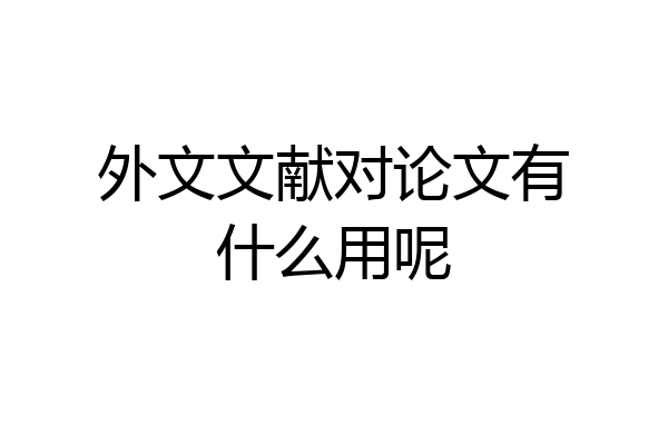 外文文献对论文有什么用呢