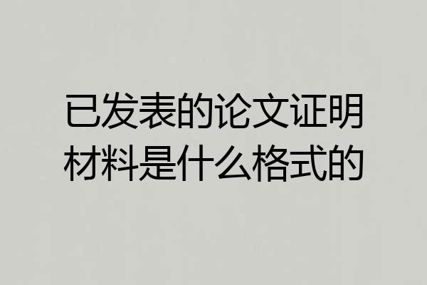 已发表的论文证明材料是什么格式的