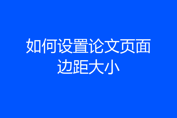 如何设置论文页面边距大小