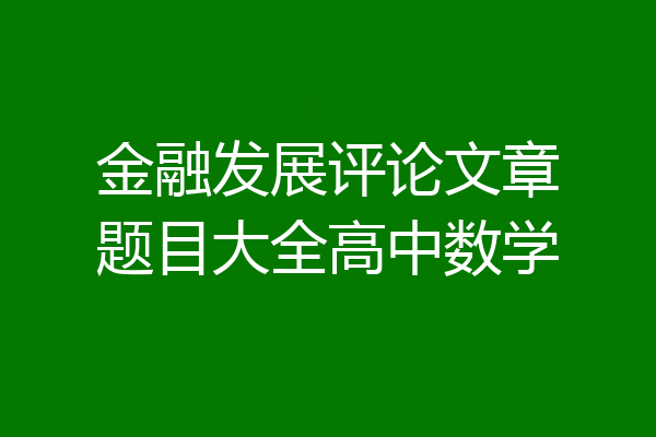金融发展评论文章题目大全高中数学