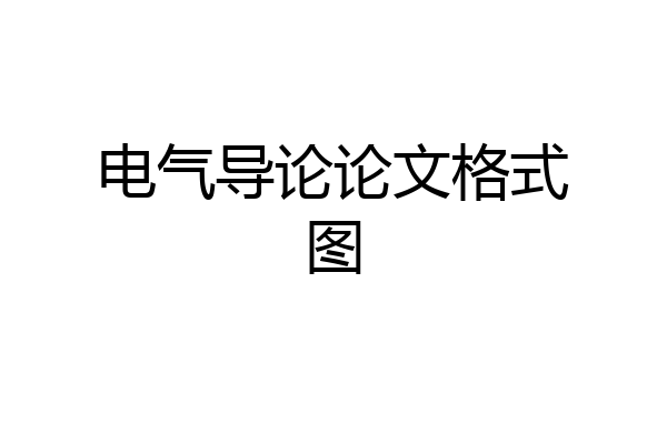 电气导论论文格式图