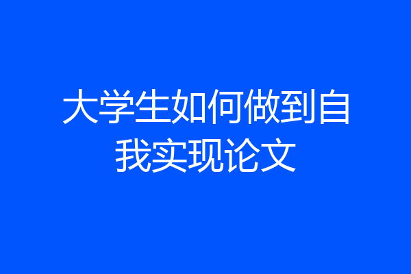 大学生如何做到自我实现论文