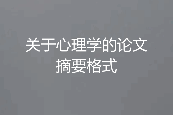 关于心理学的论文摘要格式