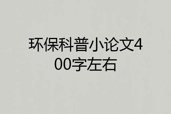 环保科普小论文400字左右