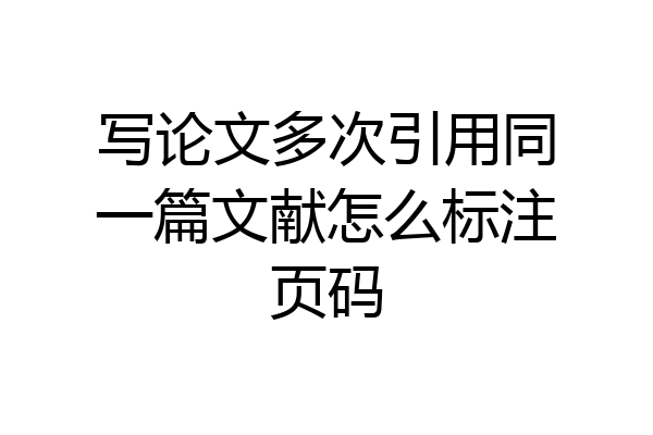 写论文多次引用同一篇文献怎么标注页码