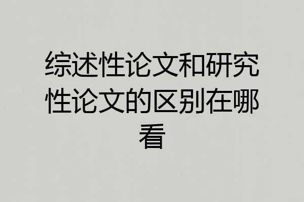 综述性论文和研究性论文的区别在哪看