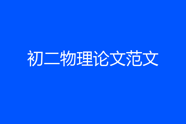初二物理论文范文