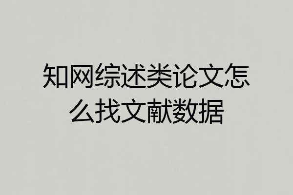 知网综述类论文怎么找文献数据