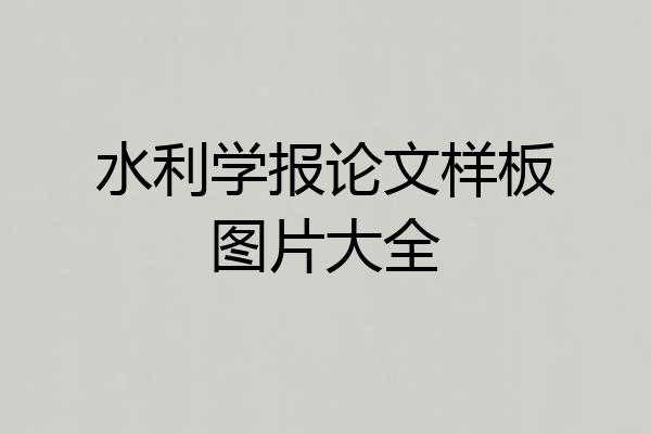 水利学报论文样板图片大全