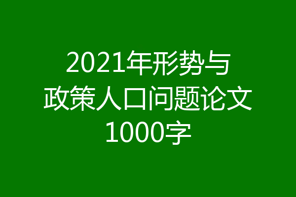 2021年形势与政策人口问题论文1000字