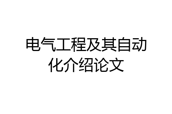 电气工程及其自动化介绍论文