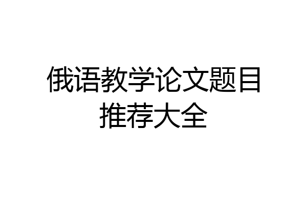 俄语教学论文题目推荐大全