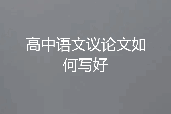高中语文议论文如何写好