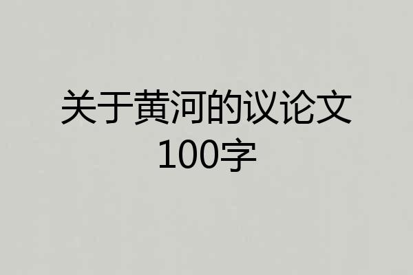 关于黄河的议论文100字