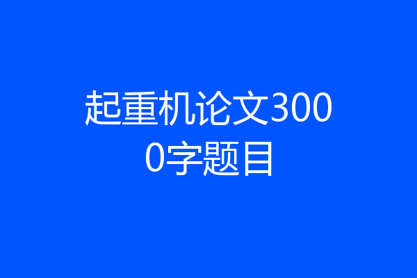 起重机论文3000字题目