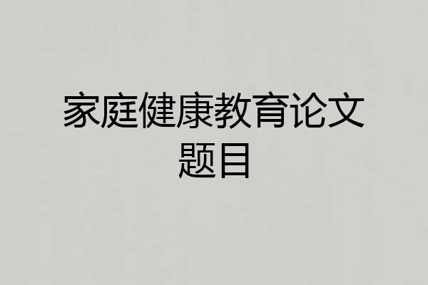 家庭健康教育论文题目