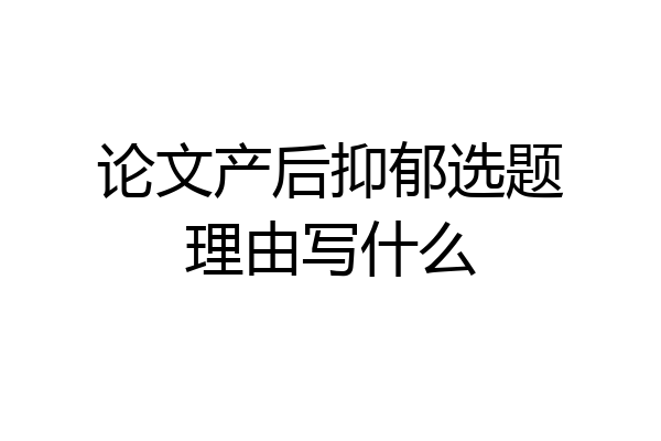 论文产后抑郁选题理由写什么