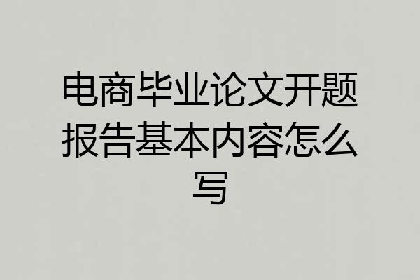 电商毕业论文开题报告基本内容怎么写