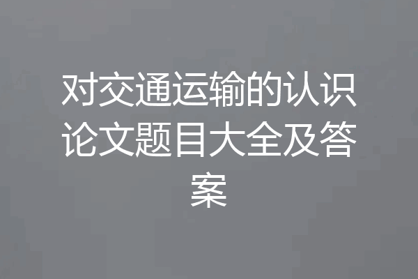 对交通运输的认识论文题目大全及答案