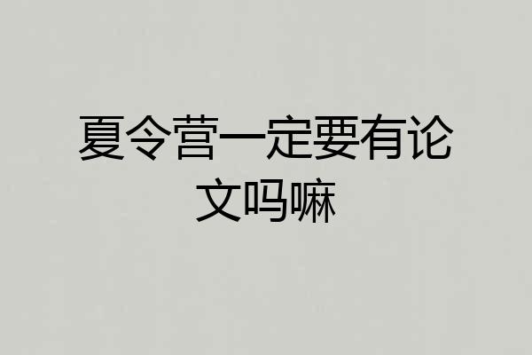 夏令营一定要有论文吗嘛