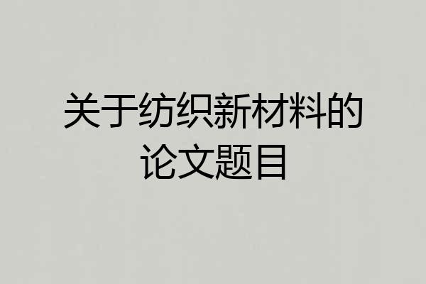 关于纺织新材料的论文题目