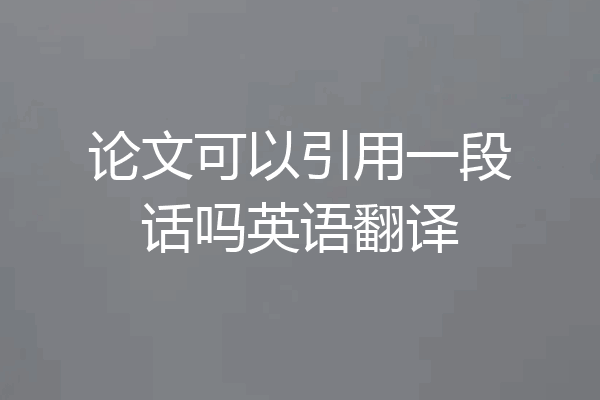论文可以引用一段话吗英语翻译