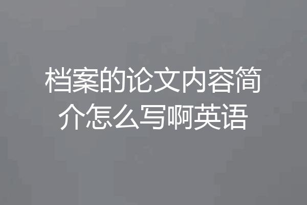 档案的论文内容简介怎么写啊英语