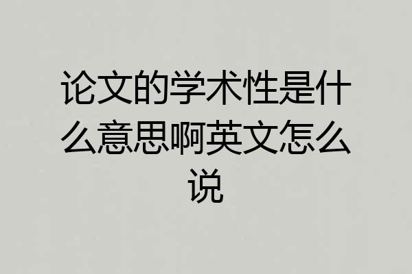 论文的学术性是什么意思啊英文怎么说