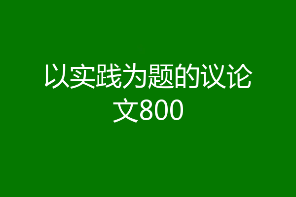 以实践为题的议论文800