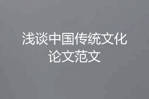 浅谈中国传统文化论文范文
