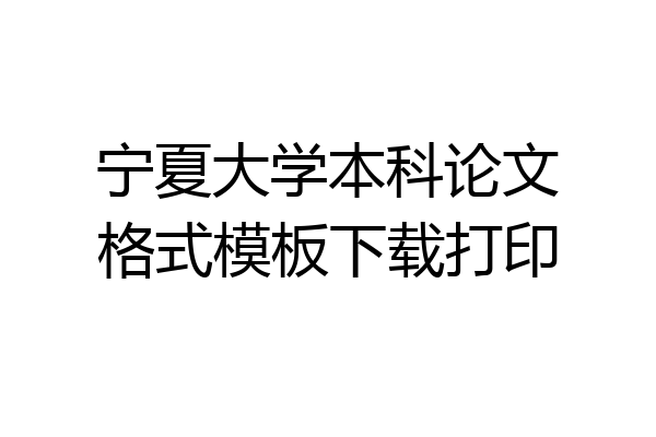 宁夏大学本科论文格式模板下载打印