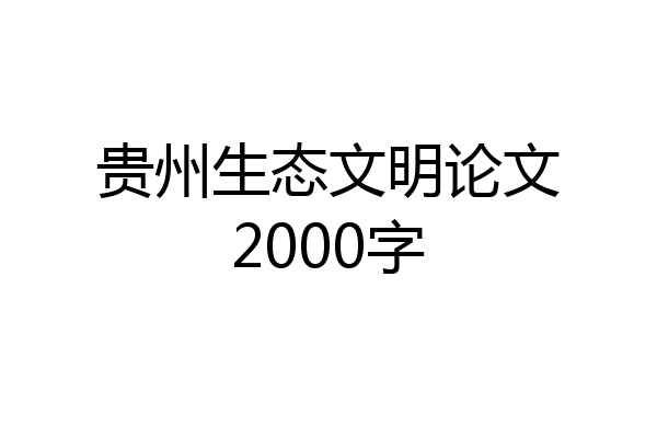 贵州生态文明论文2000字