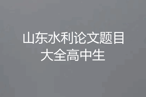 山东水利论文题目大全高中生