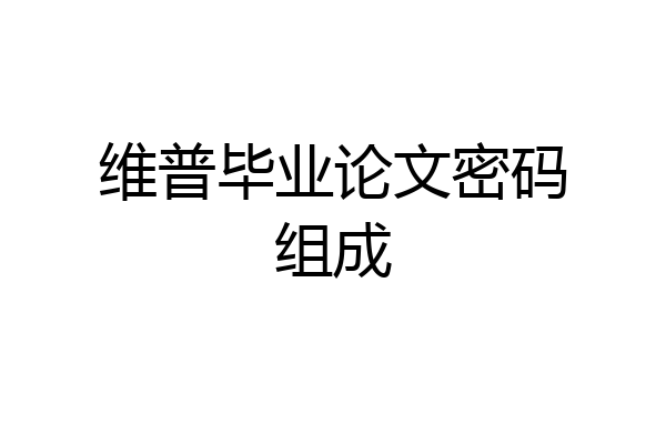 维普毕业论文密码组成