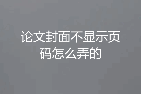 论文封面不显示页码怎么弄的